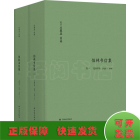 伯林文集：以赛亚·伯林文集：(卷一)，飞扬年华：1928—1946