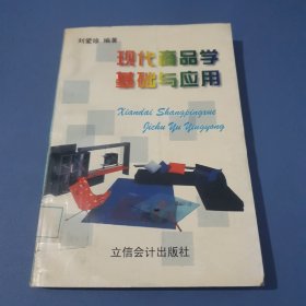 現(xiàn)代商品學基礎與應用