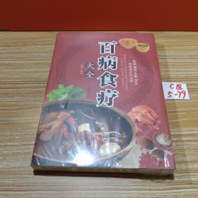 超值全彩养生馆：百病食疗大全