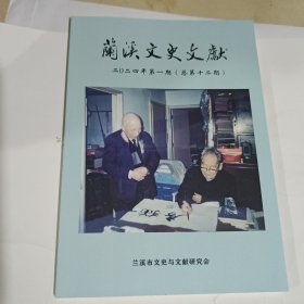 兰溪文史文献2024年第一期（总第十二期）