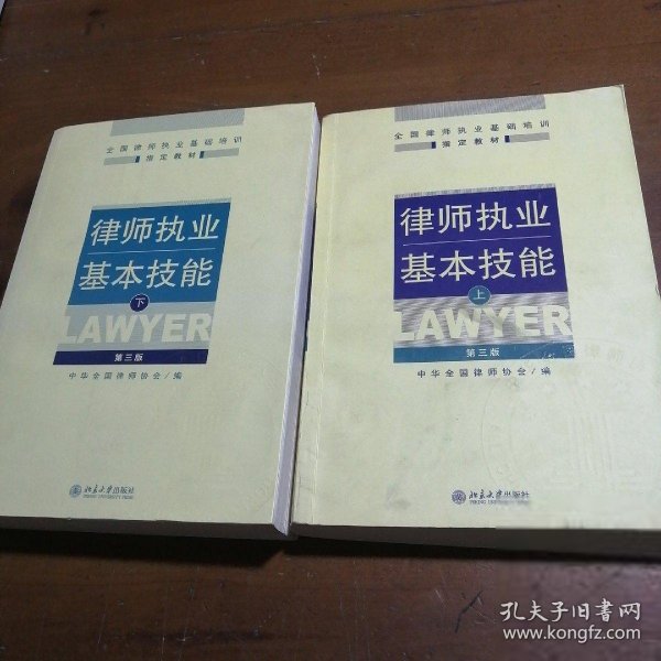 律师执业基本技能（上下）中华全国律师协会  编9787301154861