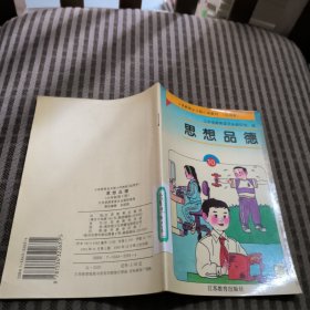 义务教育全日制小学教材试用本思想品德第10册