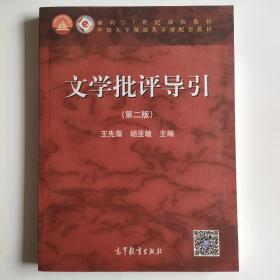 文学批评导引