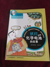 科学家讲的科学故事071 伏打讲的化学电池的故事