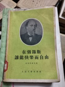 在俄罗斯谁能快乐而自然