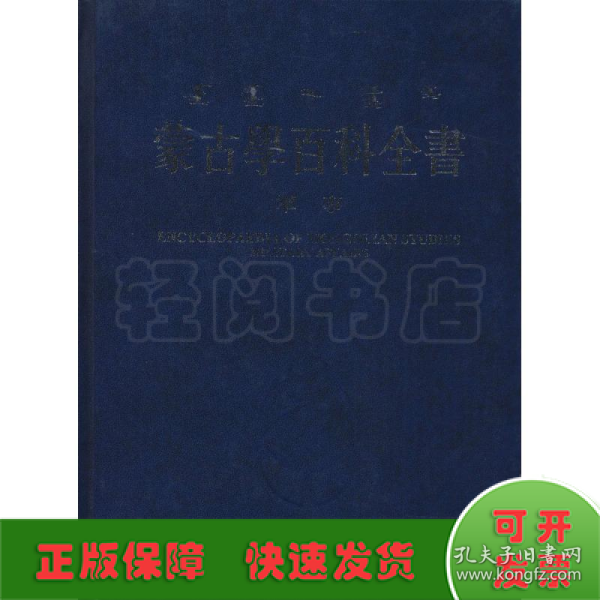 蒙古学百科全书 蒙古学百科全书编辑委员会 编篡  