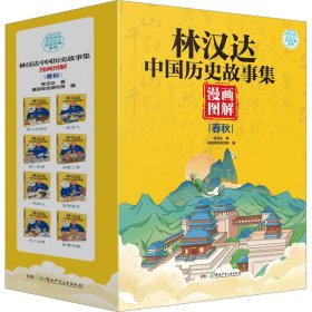 林汉达中国历史故事集 漫画图解 春秋(1-8) 古典启蒙 林汉达 新华正版