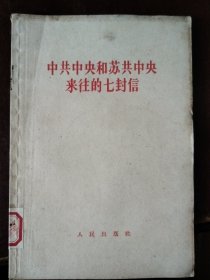 中共中央和苏共中央来往的七封信