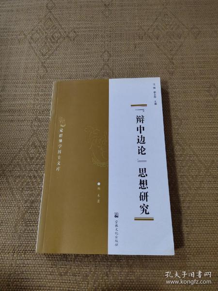 “辩中边论”思想研究