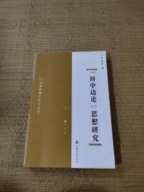 “辩中边论”思想研究