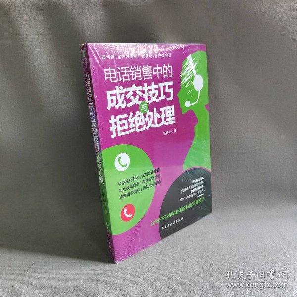 电话销售中的成交技巧与拒绝处理