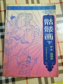 四大名捕 骷髅画 下册