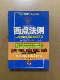 西点法则:从成功到卓越的22条军规