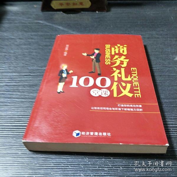 商务礼仪100堂课