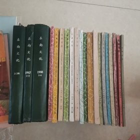 东南文化 1-3辑 （第一辑1985年10月 创刊号、 第二辑 1986年10月 、第三辑 1988年） 合订精装、1987年（1—3）合订本、1988年（1—6）合订本、1989年（1—6）、1990年（1—6）、1991年（1—6）、1987年3期、1994年3期（32本合售）