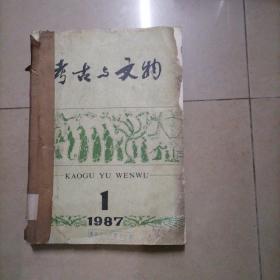 考古与文物1987年1、2、3，三期合售（双月刊），装订在一起的。16开本