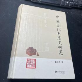 中国古代制度史研究（龚延明签赠钤印本）