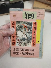 89年上海书画出版社中堂轴画缩样