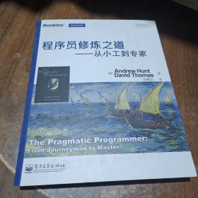 程序员修炼之道：从小工到专家