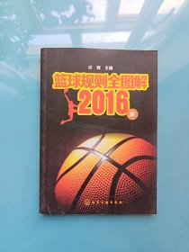 篮球规则全图解——2016版