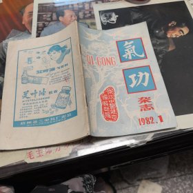 气功杂志 1982年1期