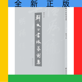 劉文刀書法篆刻集