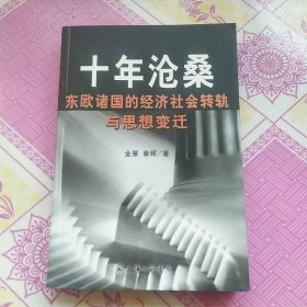 十年沧桑：东欧诸国的经济社会转轨与思想变迁