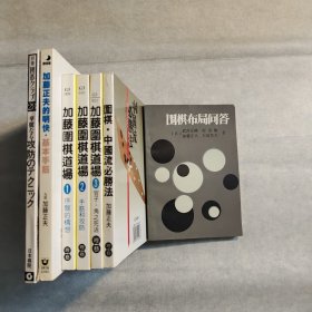 （加藤正夫围棋著作5部7册）《围棋布局问答》《加藤围棋道场 全3册》《围棋中国流必胜法》《加藤正夫的明快基本手筋》《华丽的攻防技巧》