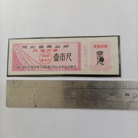 河北省商业厅奖售布票 1963年 壹市尺