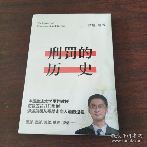 刑罚的历史