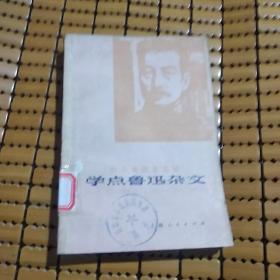 和青少年谈谈学点鲁迅杂文