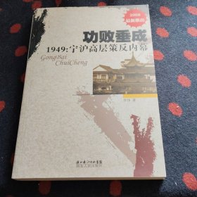 功败垂成1949：宁沪高层策反内幕