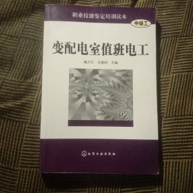 变配电室值班电工（中级工）