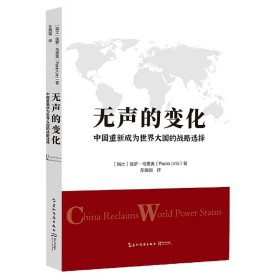 全新正版 无声的变化：中国重新成为世界大国的战略选择 （瑞士）保罗？乌里奥 9787508542249 五洲传播