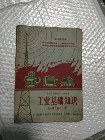 工业基础知识 高中理工部分上册