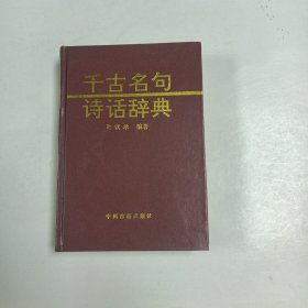 千古名句诗画辞典