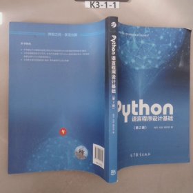 Python语言程序设计基础（第2版）/教育部大学计算机课程改革项目规划教材