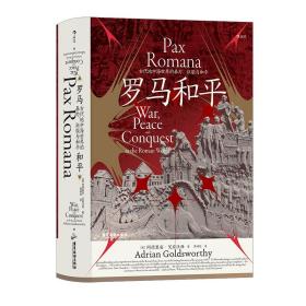 汗青堂丛书109 · 罗马和平 : 古代地中海世界的暴力、征服与和平
