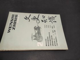 文史知识 1987年第2期