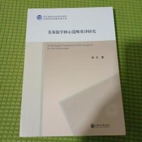 先秦儒学核心范畴英译研究 封底及后五页刀划破透明胶带修复 介意勿拍