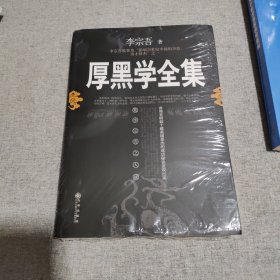 厚黑学全集