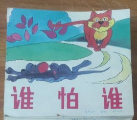 48开彩色儿童连环画～谁怕谁