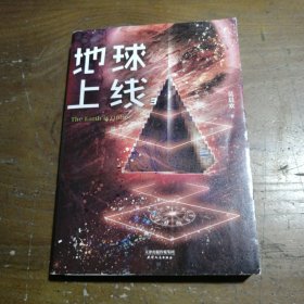 地球上线.3（无限流入坑必读，高人气作者莫晨欢经典代表作！）