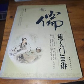说儒：儒学入门300讲