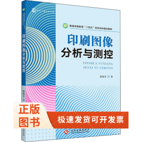印刷图像分析与测控