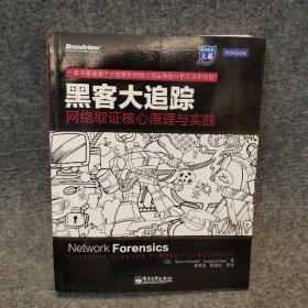 黑客大追踪：网络取证核心原理与实践