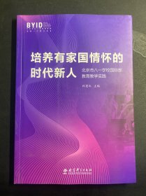 培养有家国情怀的时代新人：北京市八一学校国际部教育教学实践