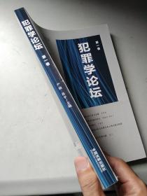 犯罪学论坛（第一、三、四卷）4册（第一卷书角有损，余全新）276包邮