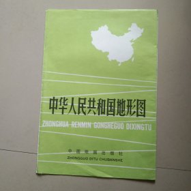 中华人民共和国地形图 2002年印 单张 参看图片 长大概105厘米 宽大概75厘米