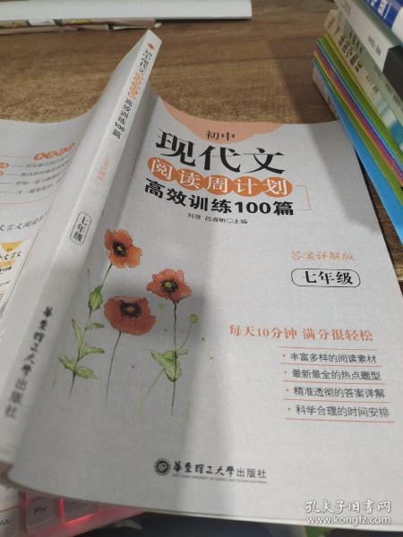 初中现代文阅读周计划：高效训练100篇（七年级）